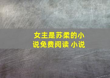 女主是苏柔的小说免费阅读 小说